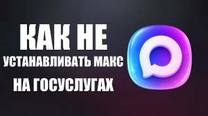 Как не устанавливать макс на госуслугах