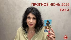 ПРОГНОЗ ТАРО РАКИ на ИЮНЬ 2026