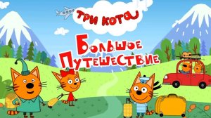 Три Кота новое! Большое путешествие - игра. Мультики для детей. Яркие детские мультики смотреть!