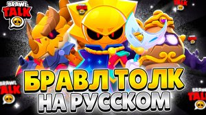 БРАВЛ ТОЛК НА РУССКОМ! 100 БРАВЛЕР, ИЗМЕНЕНИЕ ТРОФЕЕВ, ПРАЙМЫ БОЙЦОВ!