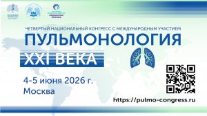 Четвёртый национальный конгресс с международным участием «Пульмонология XXI века»