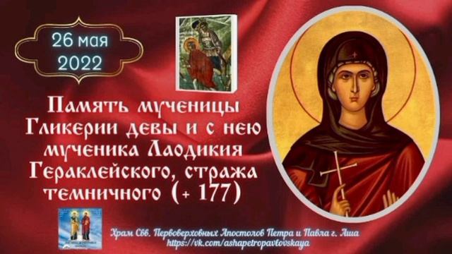 Мц. Глике́рии девы и с нею мч. Лаодики́я Гераклейского, стража темничного