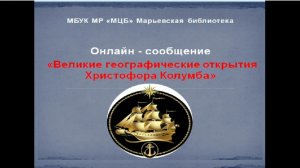 Онлайн-сообщение «Великие географические открытия Х.Колумба»