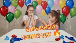 😱 ВЗРЫВНОЙ ЧЕЛЛЕНДЖ С ШАРАМИ! ТАКОГО ТЫ ЕЩЁ НЕ ВИДЕЛ / Опыты и Эксперименты