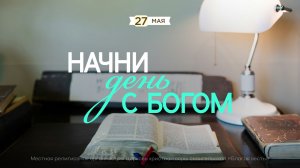 Начни день с Богом (27.05.2026) - Церковь «Благая весть онлайн»