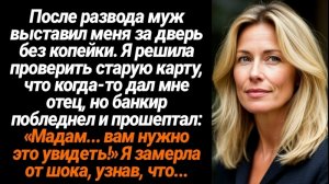 Жизненные истории/После развода муж выставил меня за дверь, но найдя старую карту
