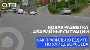 Новая разметка - аварийные ситуации. Как правильно ездить по улице Борсоева