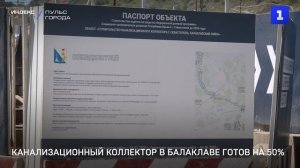 Балаклавский канализационный коллектор готов на 50%