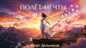 «Полёт мечты» - песня