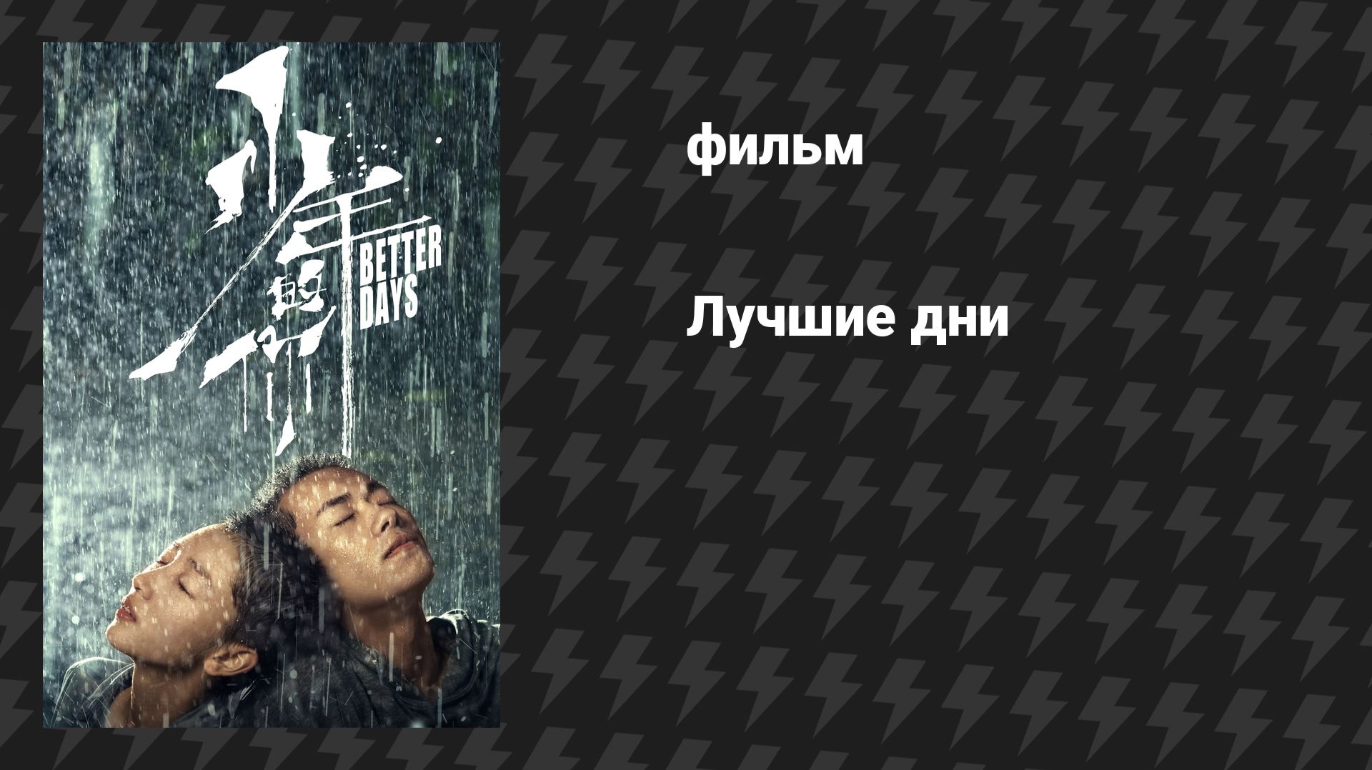 Лучшие дни (фильм, 2019)