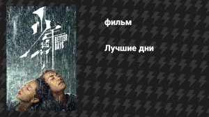 Лучшие дни (фильм, 2019)