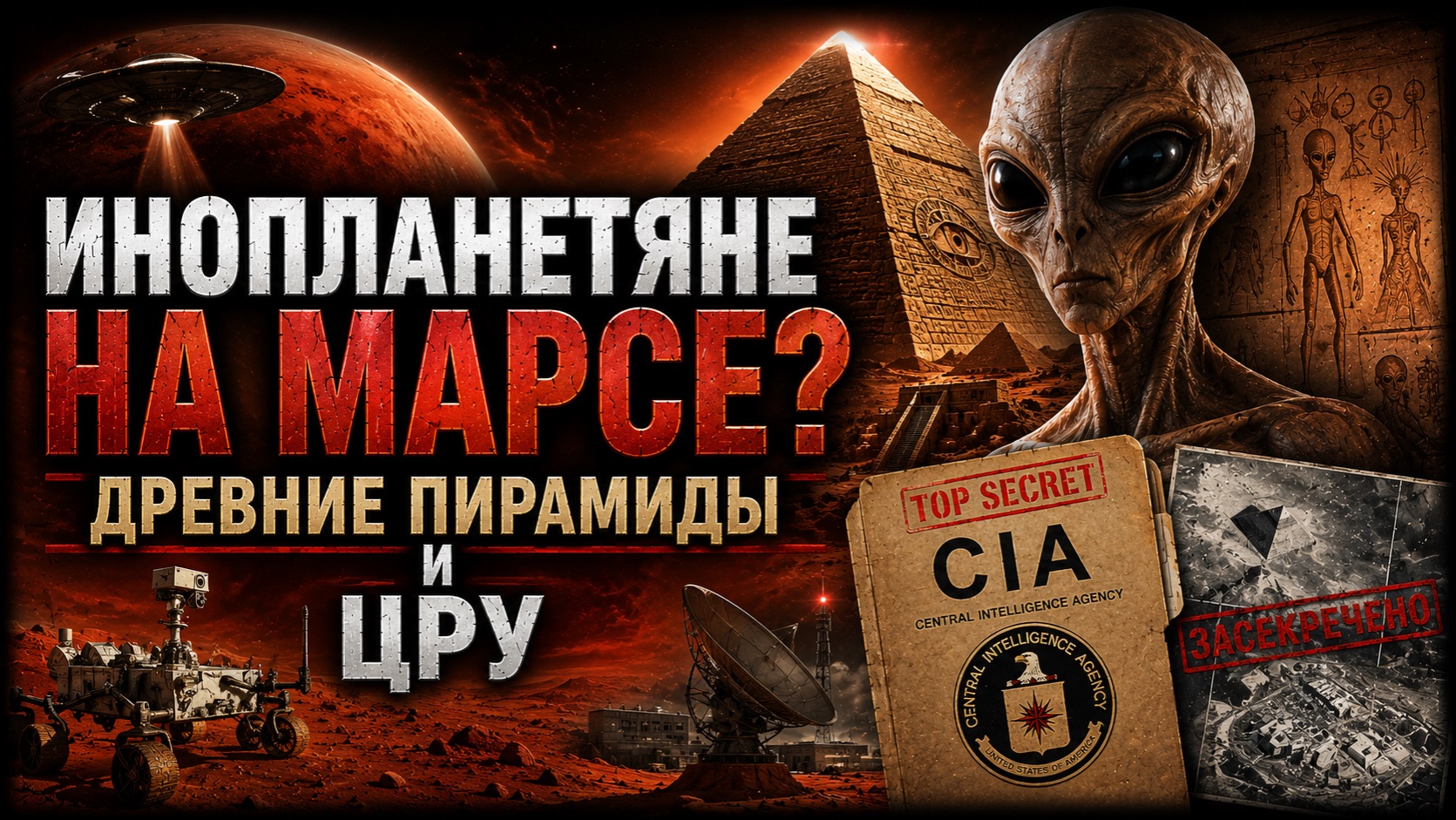 ИНОПЛАНЕТЯНЕ НА МАРСЕ? Древние пирамиды и ЦРУ | Документальный Фильм