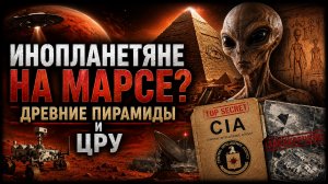 ИНОПЛАНЕТЯНЕ НА МАРСЕ? Древние пирамиды и ЦРУ | Документальный Фильм