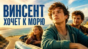 Винсент хочет к морю | Vincent will Meer (2010)
