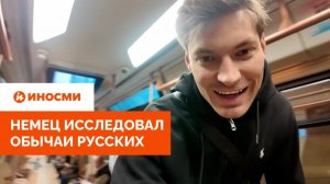 «Трет морду на удачу». Немец исследовал необычные обычаи русских в метро
