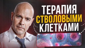 Клеточная терапия: в каких случаях рассматривается этот метод восстановления?