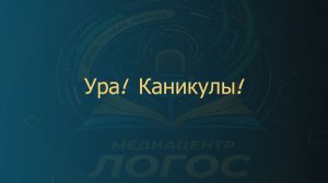 Ура! Каникулы!