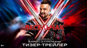 Весельчак У | Тизер-трейлер