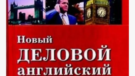 Курс по деловому английскому. Олдскульный учебник. Видео №1.