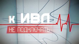 К ИВЛ не подключать