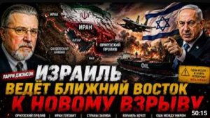 ИЗРАИЛЬ ВЕДЁТ БЛИЖНИЙ ВОСТОК К НОВОМУ ВЗРЫВУ — ЛАРРИ ДЖОНСОН