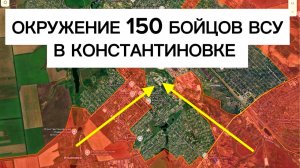 Окружение ВСУ в Константиновке! Военные сводки 27.05.2026