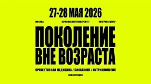27 мая. Зал «Абрикосов». Трансляция конференции «Поколение вне возраста 2026»