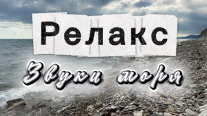 Звуки моря, релакс