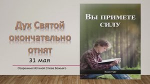 Вы примете силу. Е Уайт 31 мая Дух Святой окончательно отнят.