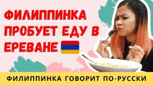 АРМЕНИЯ | филиппинка пробует еду в Ереване |  дешево, но вкусно ли?
