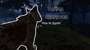 ТАЙНА СЕКРЕТОВ Часть 2: Дружба