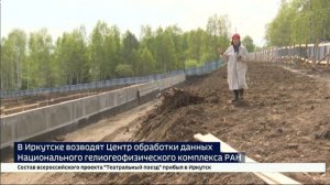 Центр обработки данных Национального гелиогеофизического комплекса возводят в Иркутске