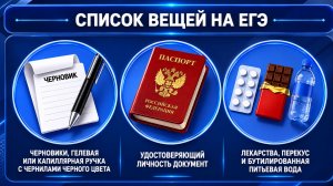 Паспорт, перекус, орфографический словарь. Что можно взять с собой на ЕГЭ?