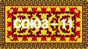 16.05.2026. Команда Союз - 11
