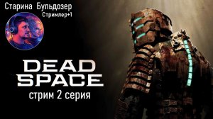 «Кошмар в глубинах космоса: стрим по Dead Space» #старинабульдозер