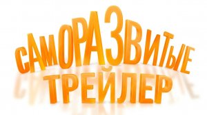 Трейлер пилота сериала «Саморазвитые»