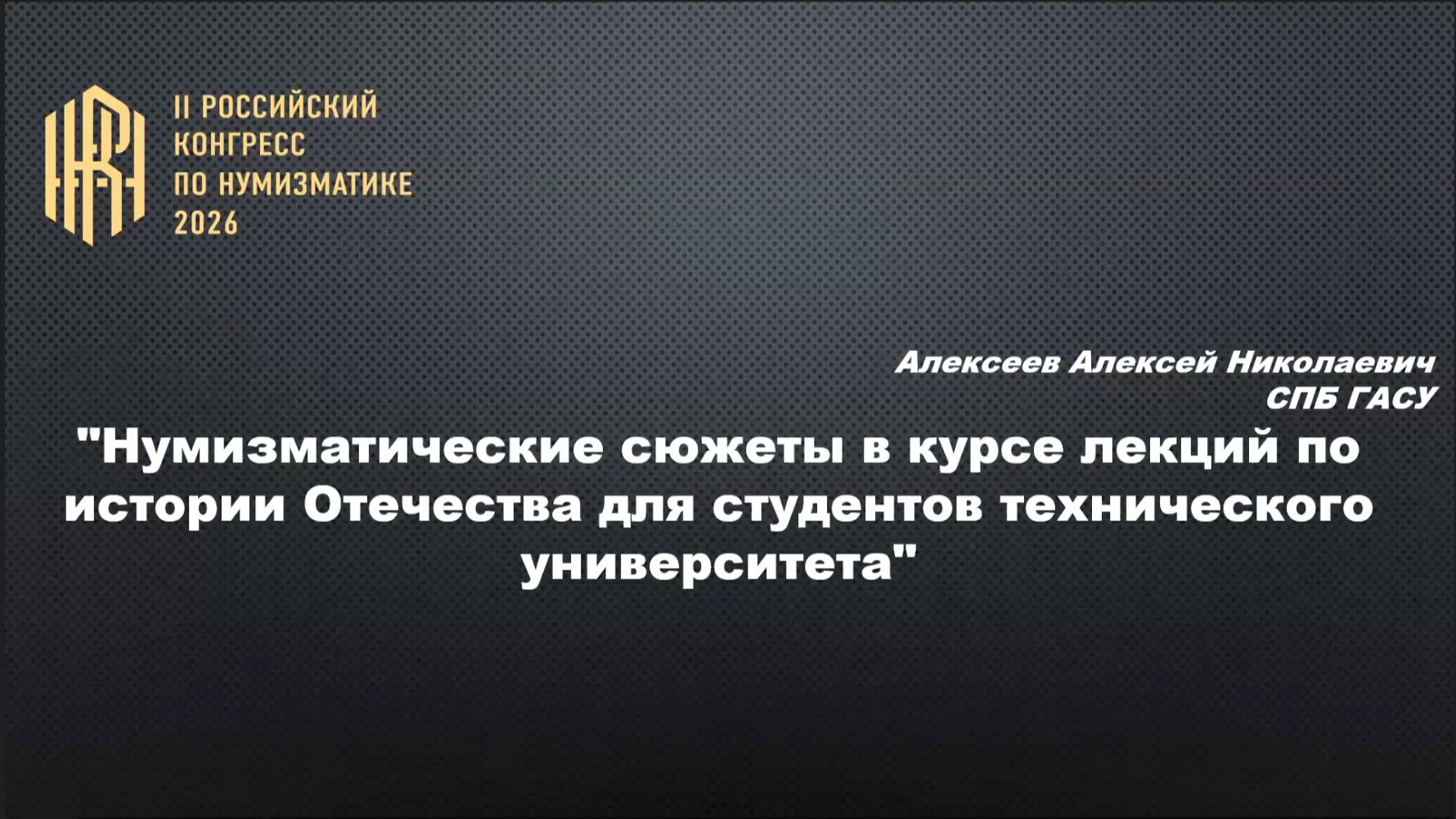 18 мая_Алексеев Алексей