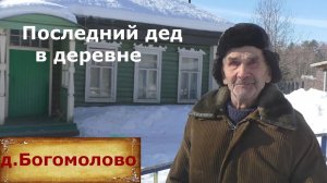 Остался последний житель в деревне. Старый дед вспоминает жизнь в деревне.