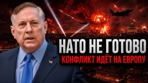 ДУГЛАС МАКРЕГОР КОНФЛИКТ ПЕРЕКИНЕТСЯ НА ЕВРОПУ - НАТО не готово