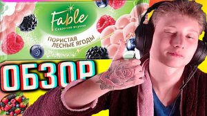 ПОРИСТЫЙ ШОКОЛАД СО ВКУСОМ ЛЕСНЫЕ ЯГОДЫ ОТ FABLE!ПОРИСТАЯ И СКАЗОЧНАЯ ПЛИТКА!ОБЗОР ФЕЙБЛ СЛАДОСТИ