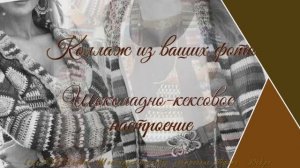 ШОКОЛАДНО-КЕКСОВОЕ НАСТРОЕНИЕ.КОЛЛАЖ СЛАЙД-ШОУ ИЗ ФОТО