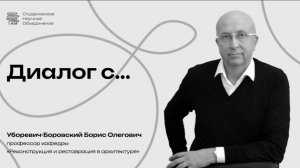 Диалог с преподавателем МАРХИ Уборевичем-Боровским Б. О. (3 курс бакалавриат 2026)