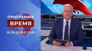 Выпуск программы «Время» от 26.05.2026