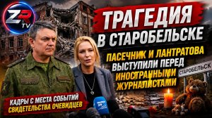 Трагедия в Старобельске: Пасечник и Лантратова выступили перед иностранными журналистами