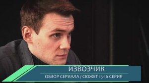 Извозчик 15, 16 серия - заключительные серии обзор