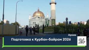 Подготовка к Курбан-байрам 2026