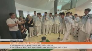 В Калининградской области стартовали юбилейные Российско-китайские молодежные игры