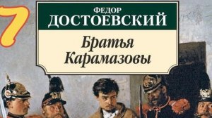 7 «Братья Карамазовы» | Ф.М. Достоевский