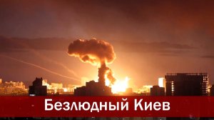 Стратегия безлюдного Киева. «Орешник» для Зеленского