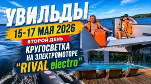 Второй день. Путешествие по озеру Увильды на лодке с электромотором «RIVAL electro» 10л.с. (7,3кВт.)